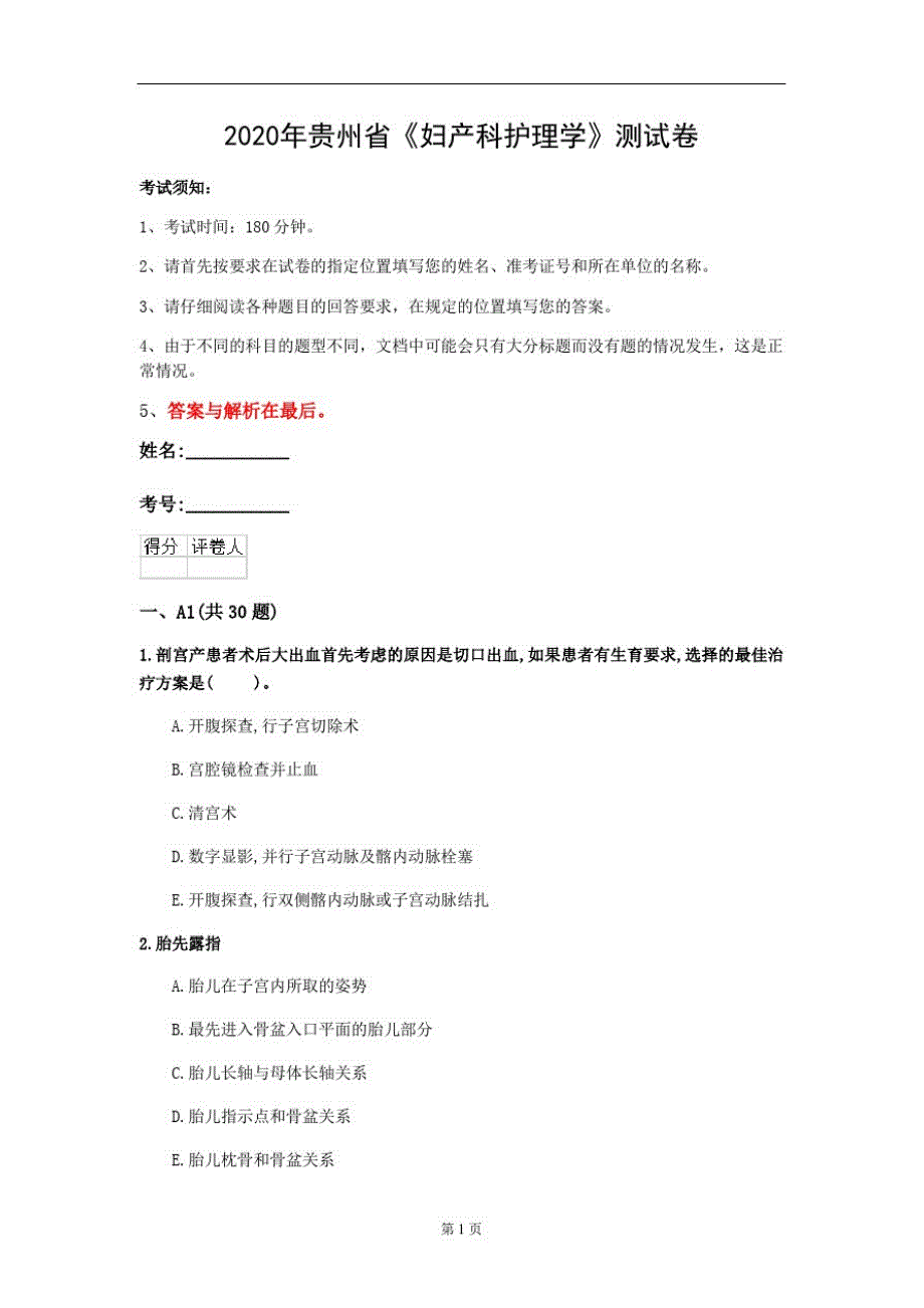 2020年贵州省《妇产科护理学》测试卷(第726套)_第1页