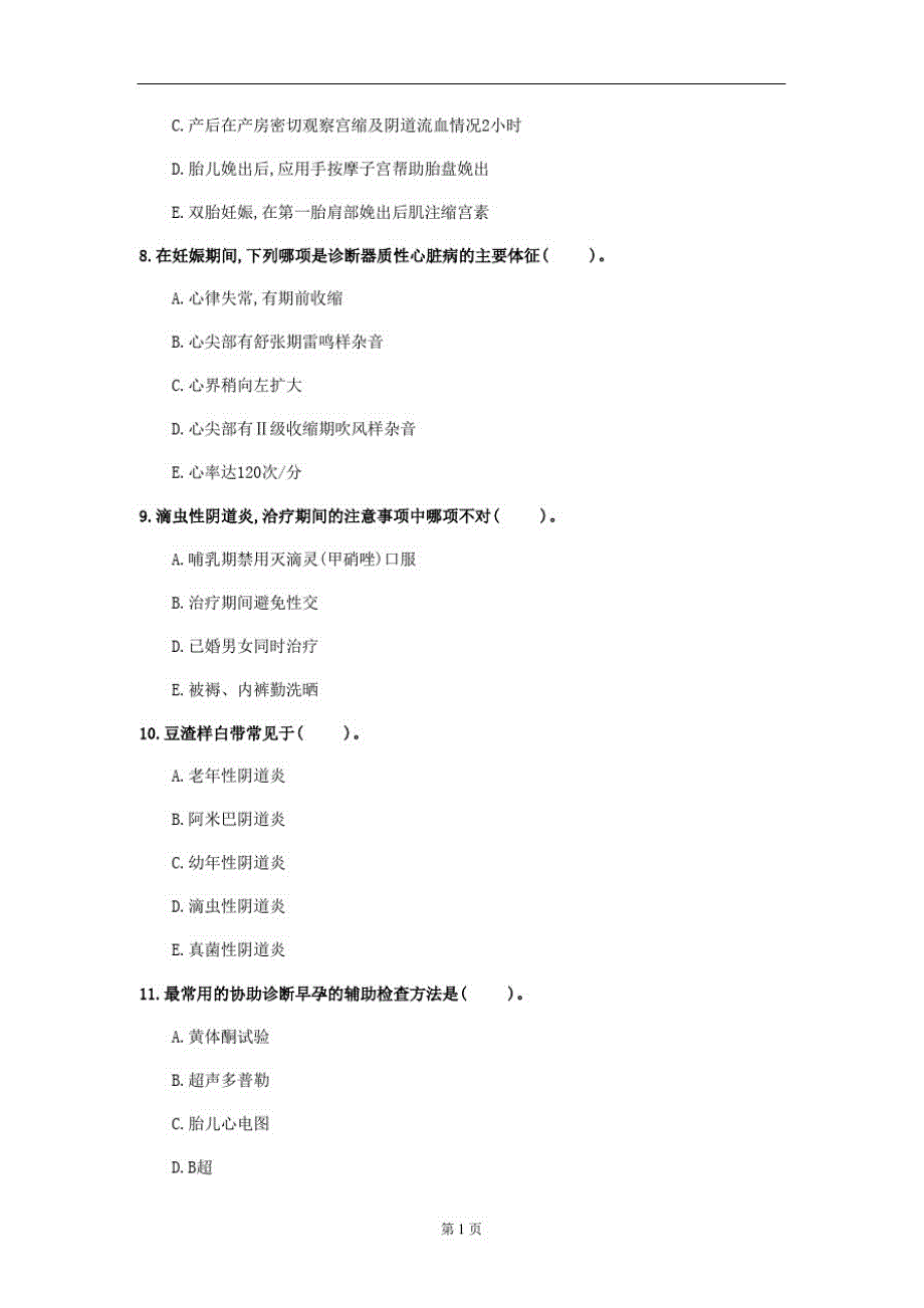 2020年贵州省《妇产科护理学》测试卷(第726套)_第3页