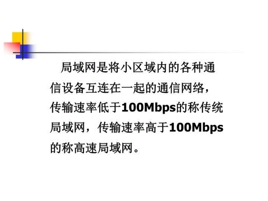 《计算机网络》 局域网技术_第3页