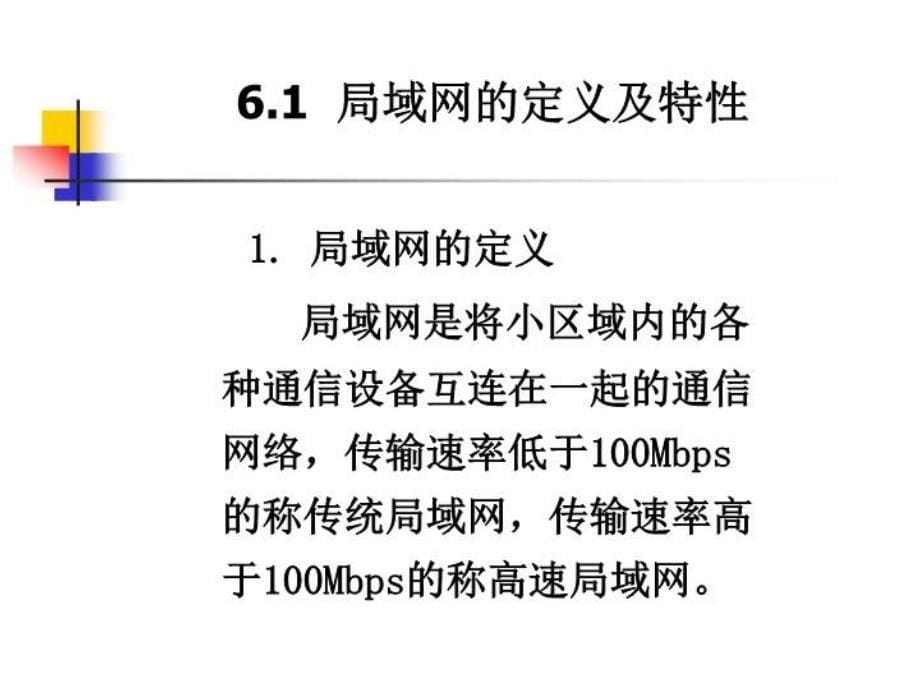 《计算机网络》 局域网技术_第5页