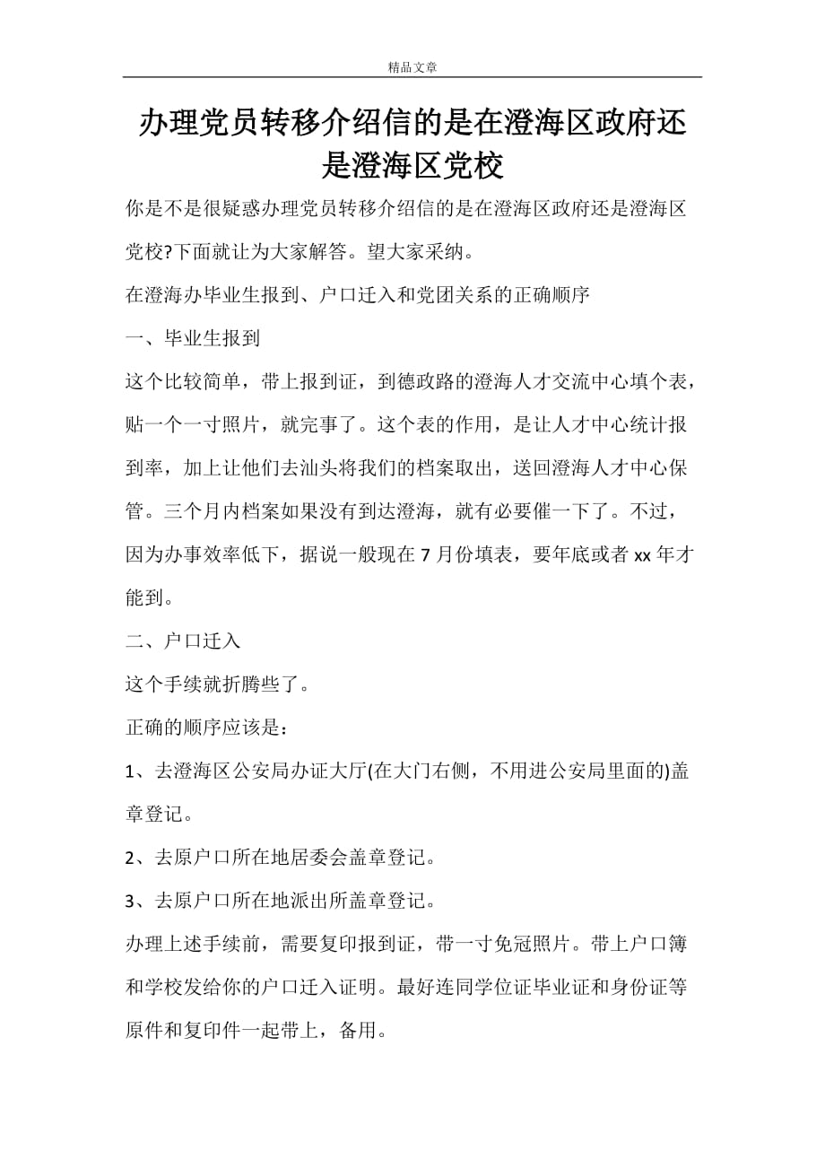 办理党员转移介绍信的是在澄海区政府还是澄海区党校_第1页