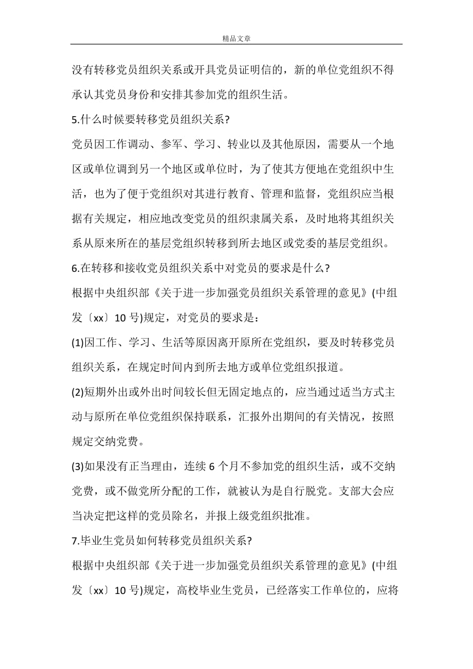办理党员转移介绍信的是在澄海区政府还是澄海区党校_第4页