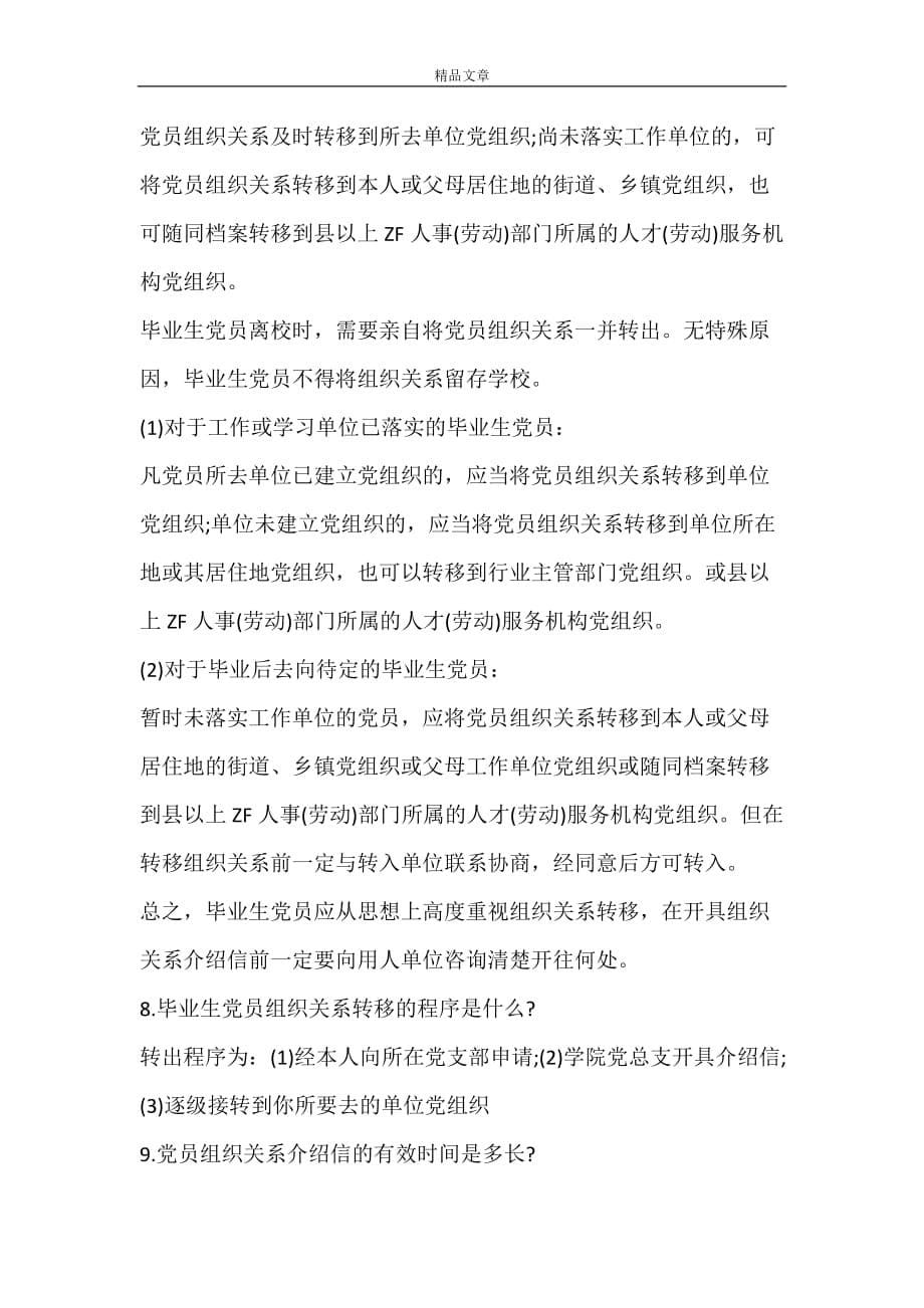办理党员转移介绍信的是在澄海区政府还是澄海区党校_第5页
