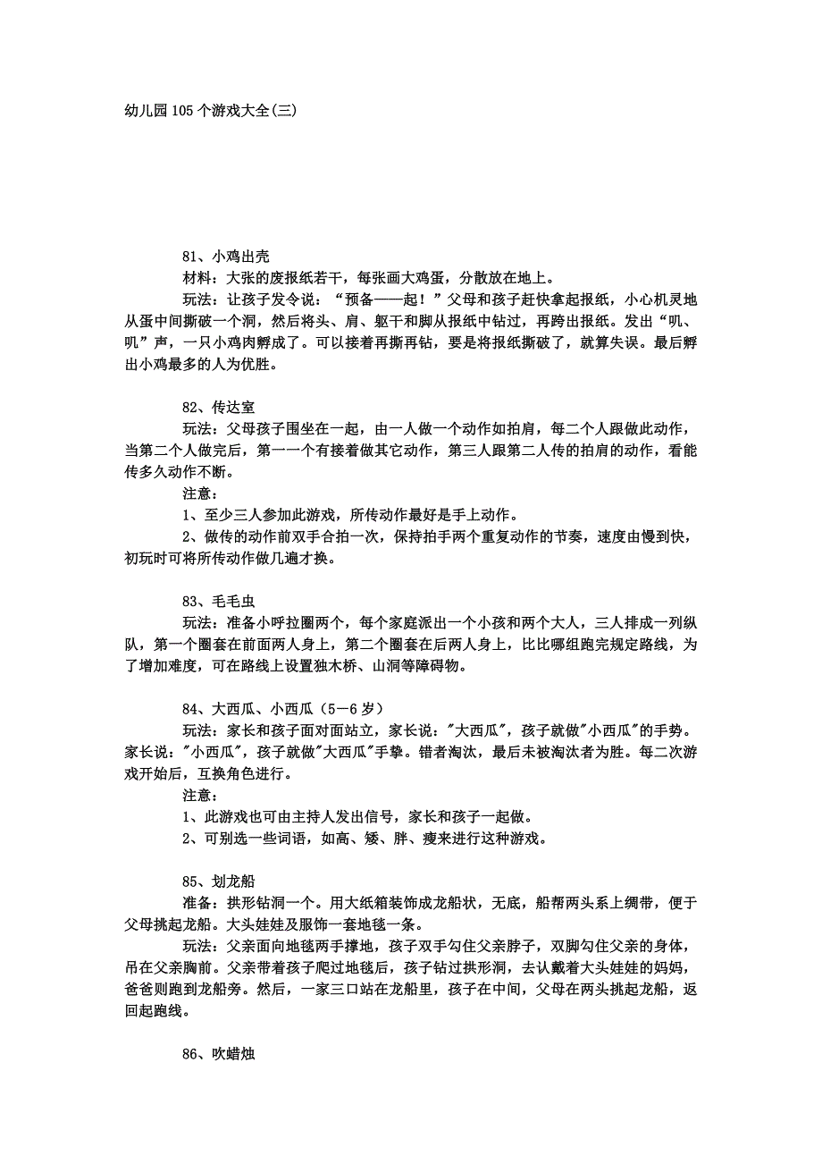 幼儿园105个游戏大全 修订-可编辑_第1页