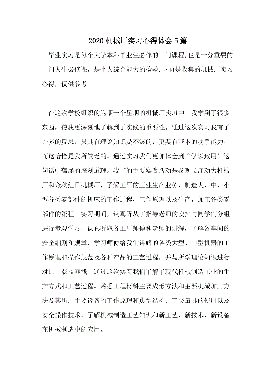 2020机械厂实习心得体会5篇_第1页