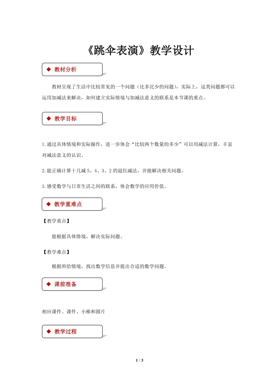 《跳伞表演》公开课教学设计【小学数学北师大版一年级下册】_第1页