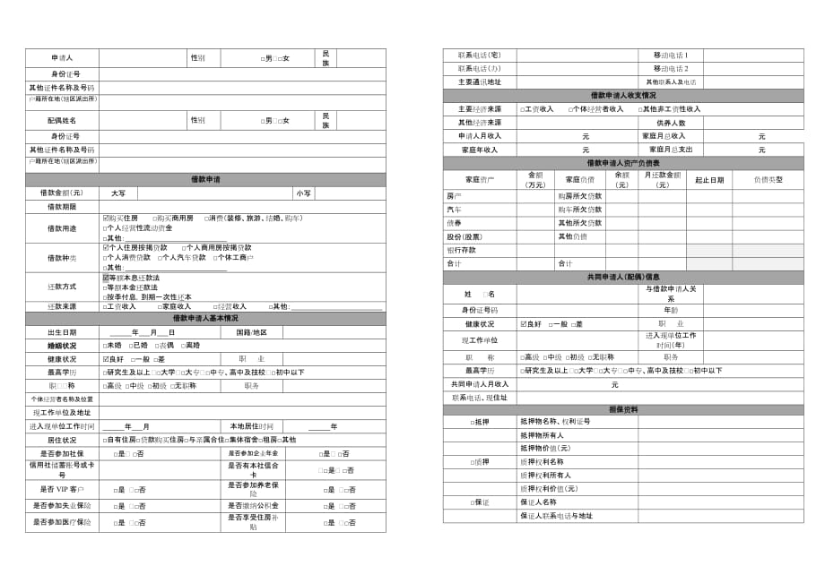 个人类借款申请书参考1.27(定稿)附件24_第2页