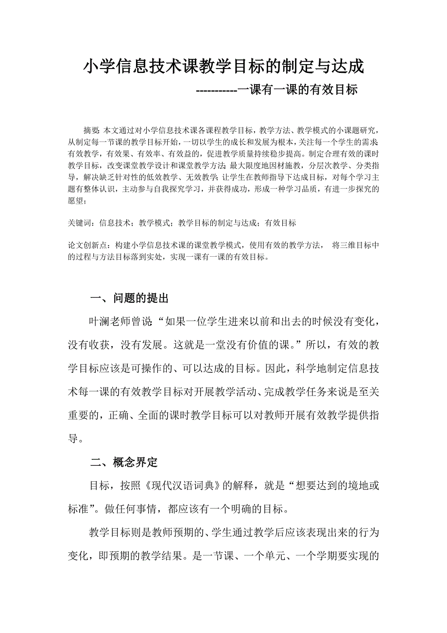 小学信息技术课教学目标的制定与达成方法 修订-可编辑_第1页