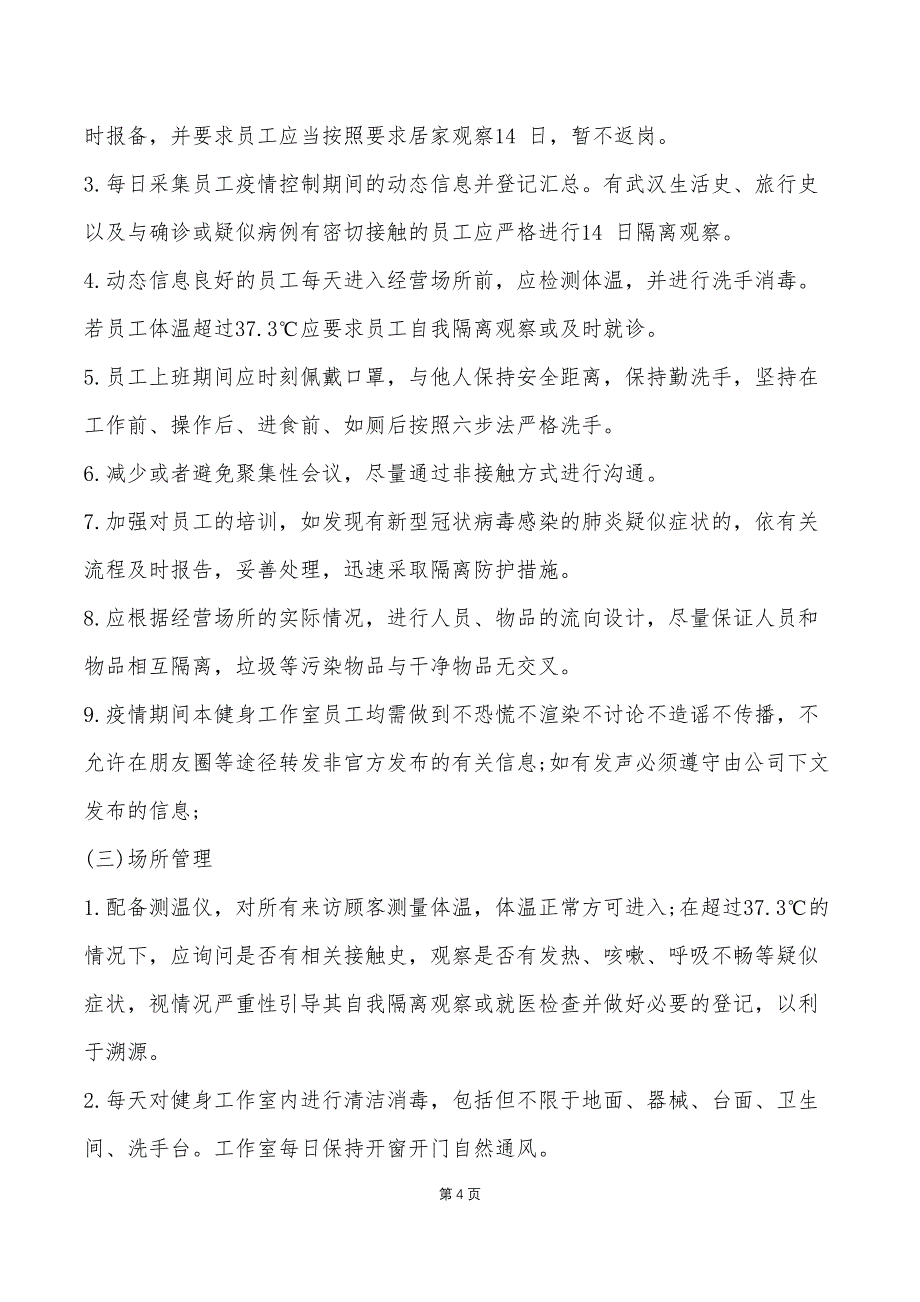 健身工作室疫情防控应急预案 修订-可编辑_第4页