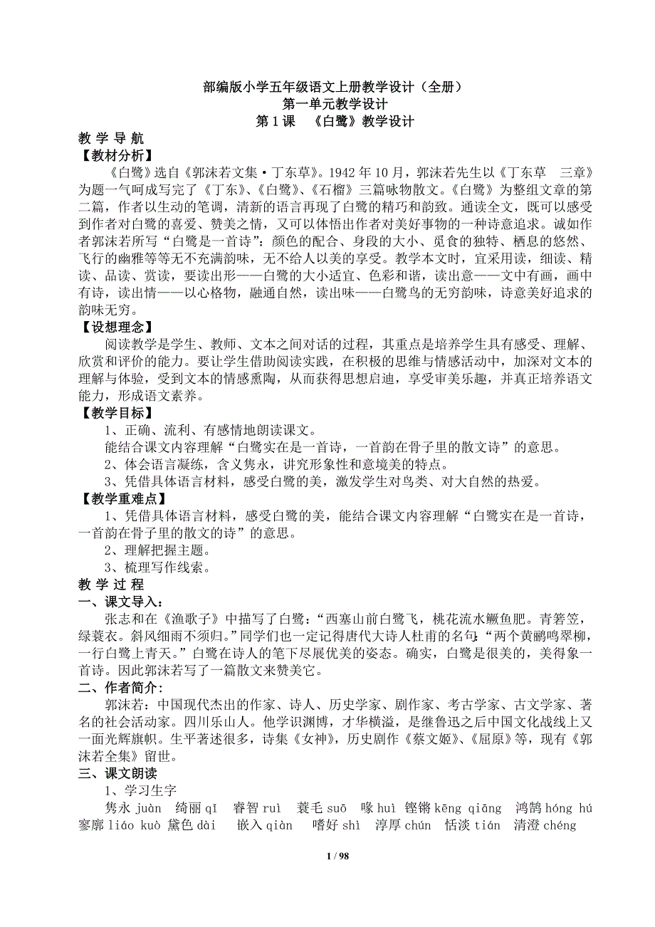 部编版小学五年级语文上册教学设计(全册)10827 修订-可编辑_第1页