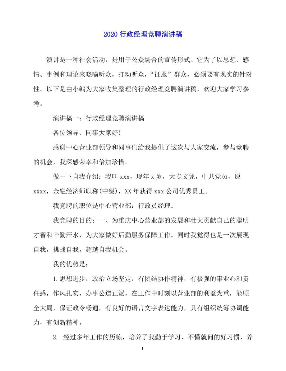 2020最新2020行政经理竞聘演讲稿_第1页