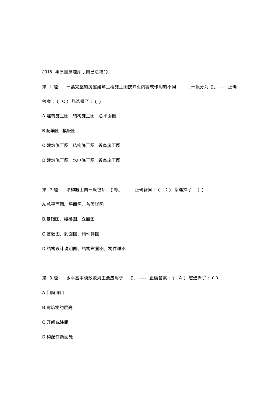 (完整版)2018质量员考试60套题库_第1页