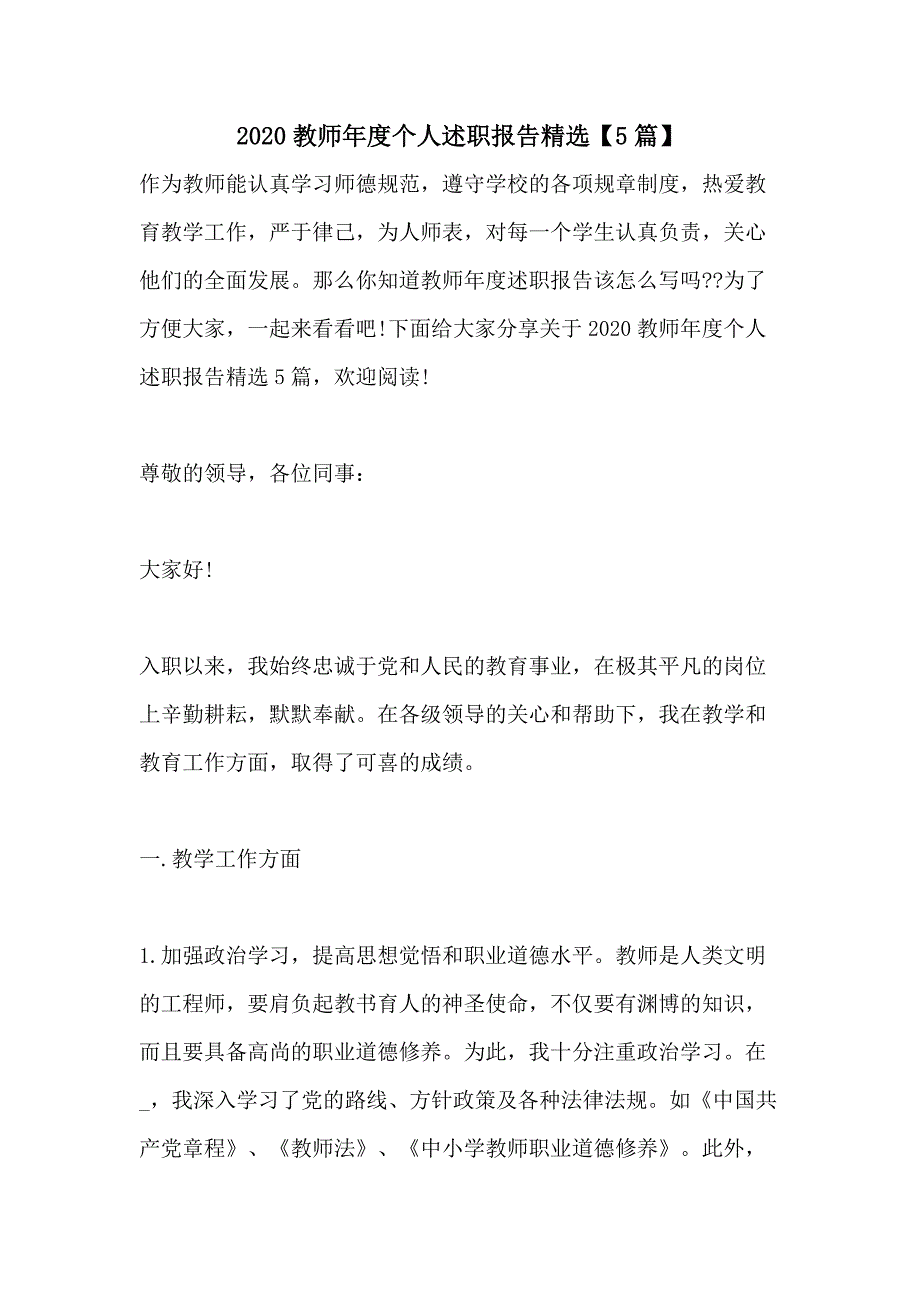 2020教师年度个人述职报告精选【5篇】_第1页