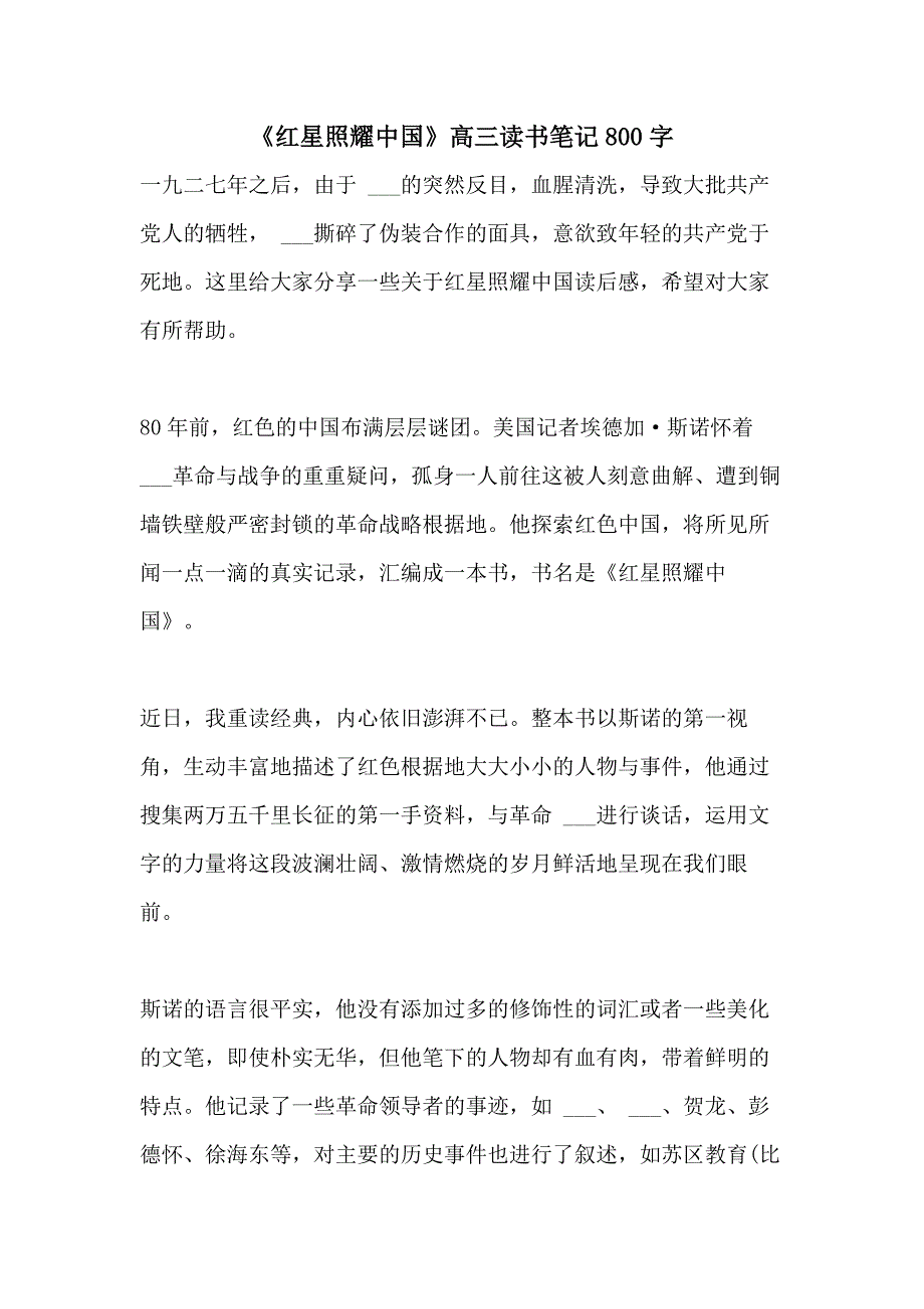 《红星照耀中国》高三读书笔记800字_第1页