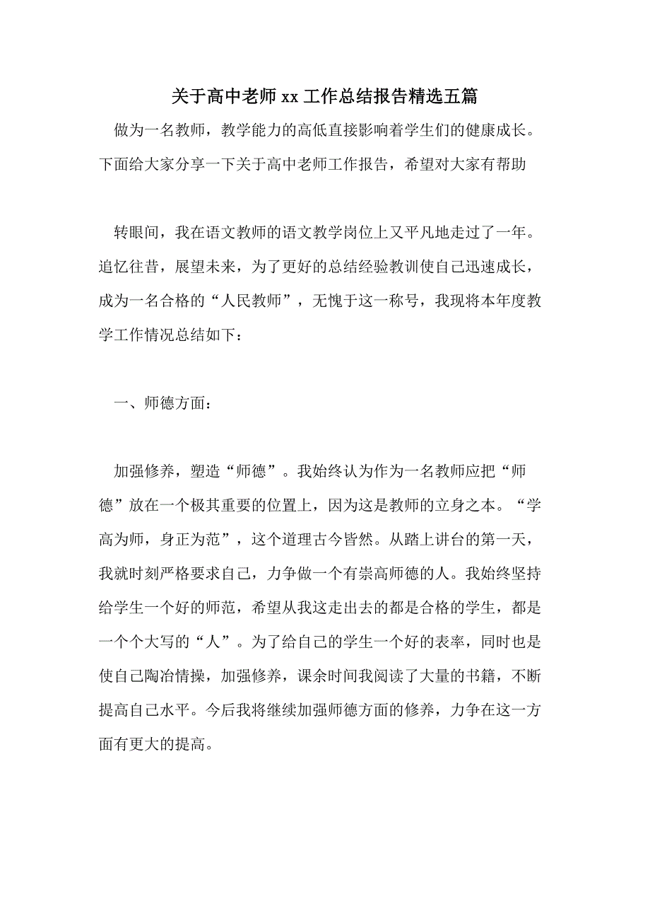 关于高中老师xx工作总结报告精选五篇_第1页