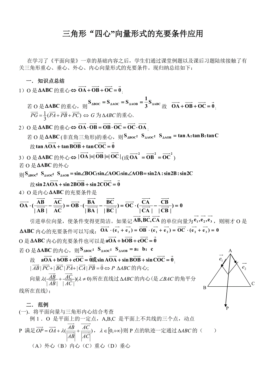 【新整理】三角形“四心”向量形式的结论及证明(附练习答案) 修订-可编辑_第1页