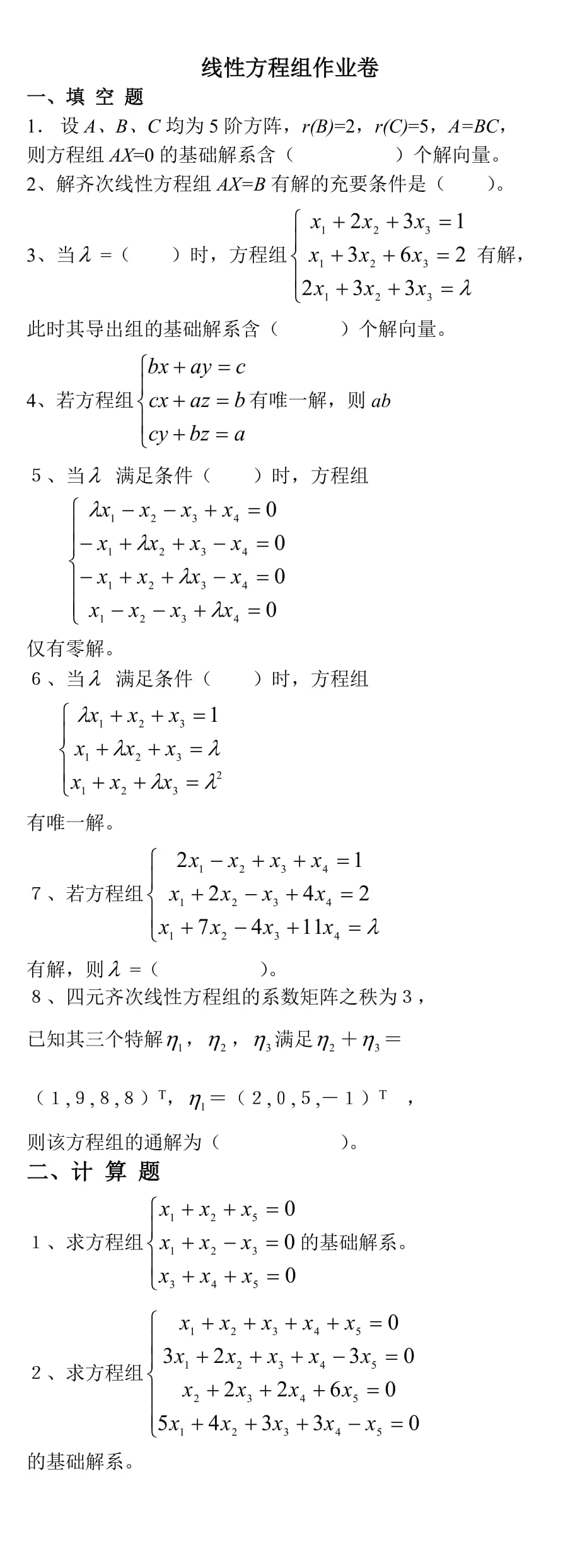 线性方程组作业卷_第1页