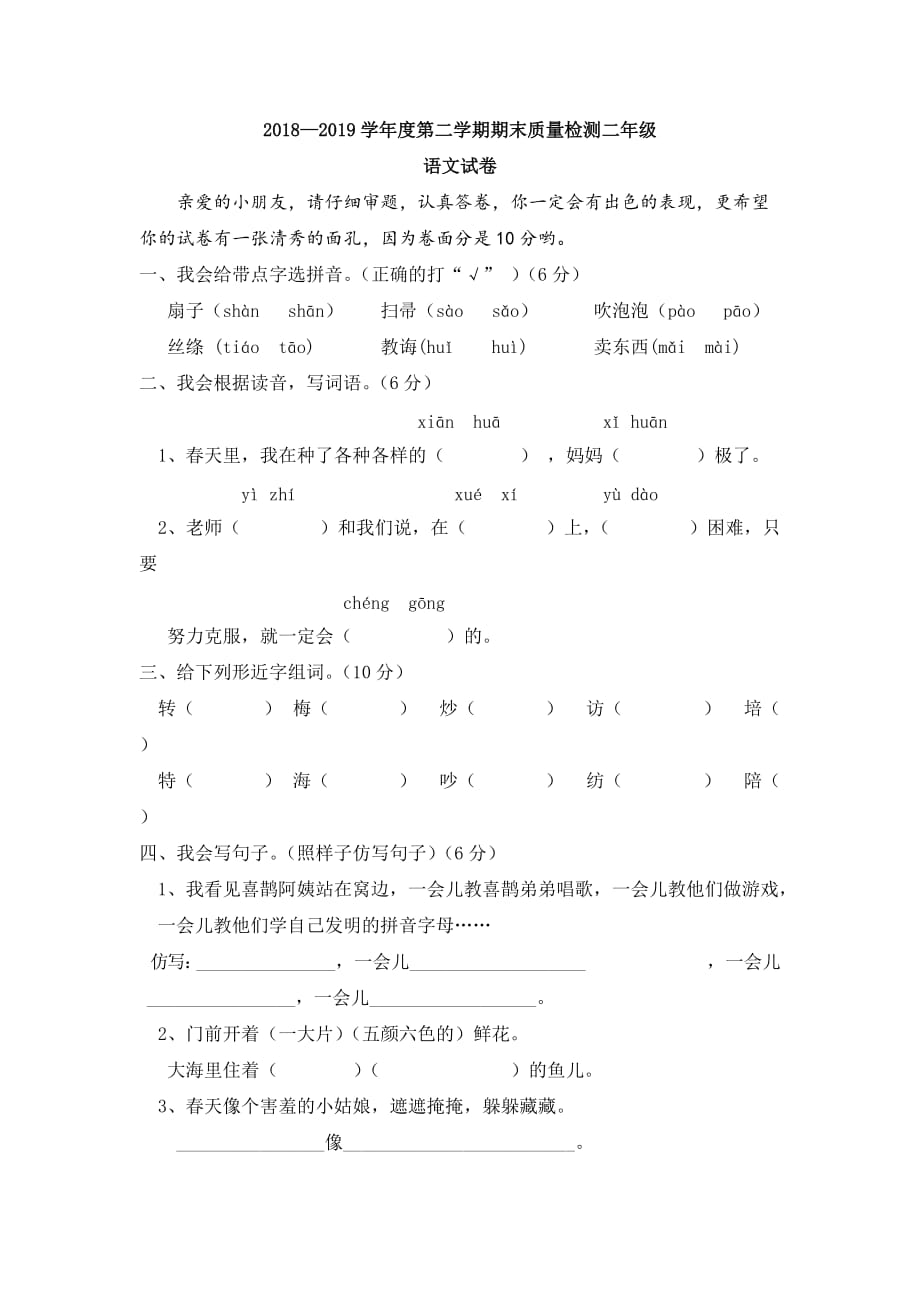 河北省邯郸市涉县2018-2019学年二年级下册第二学期期末质量检测语文试题（部编版无答案）_第1页