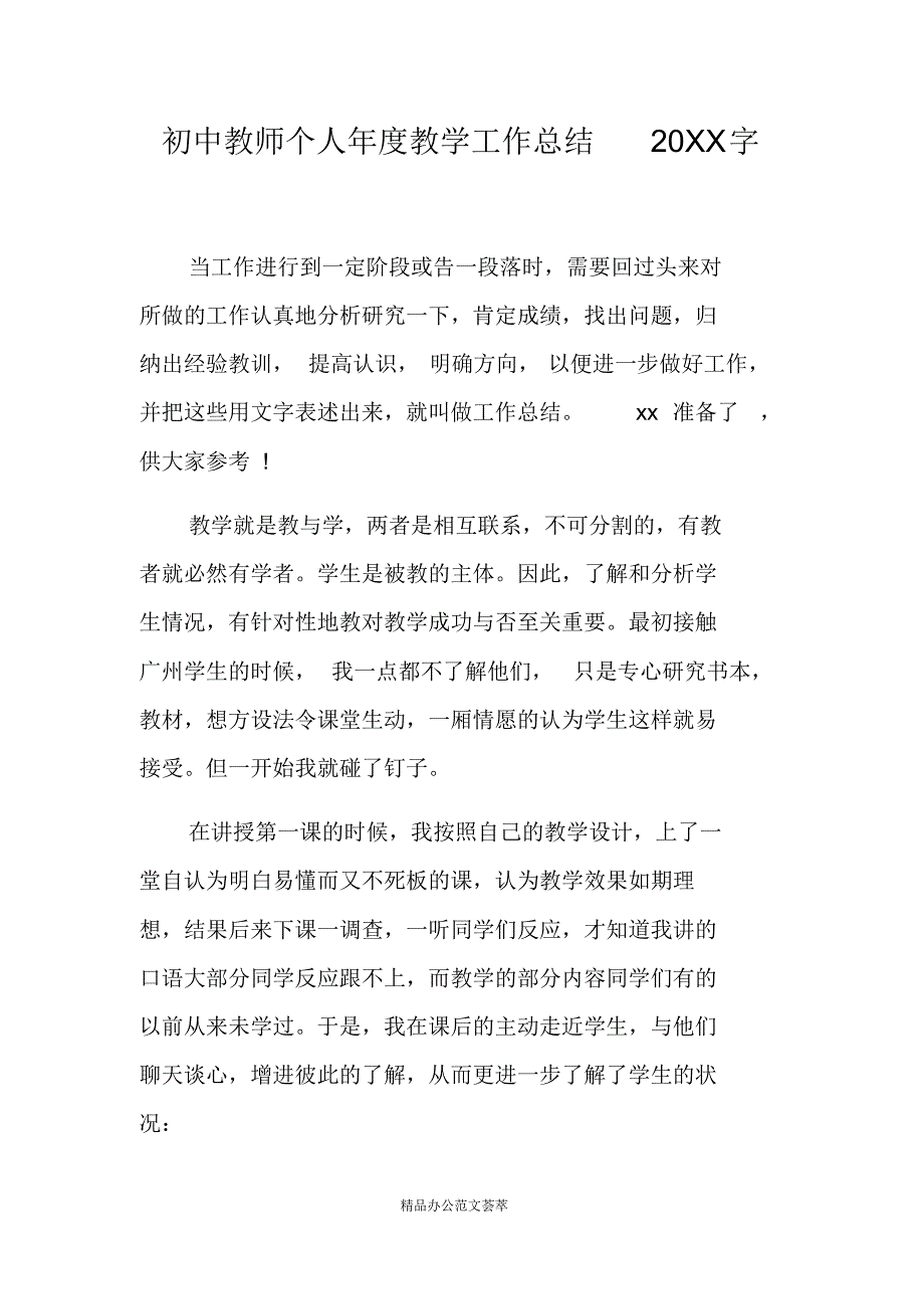 初中教师个人年度教学工作总结20XX字_第1页