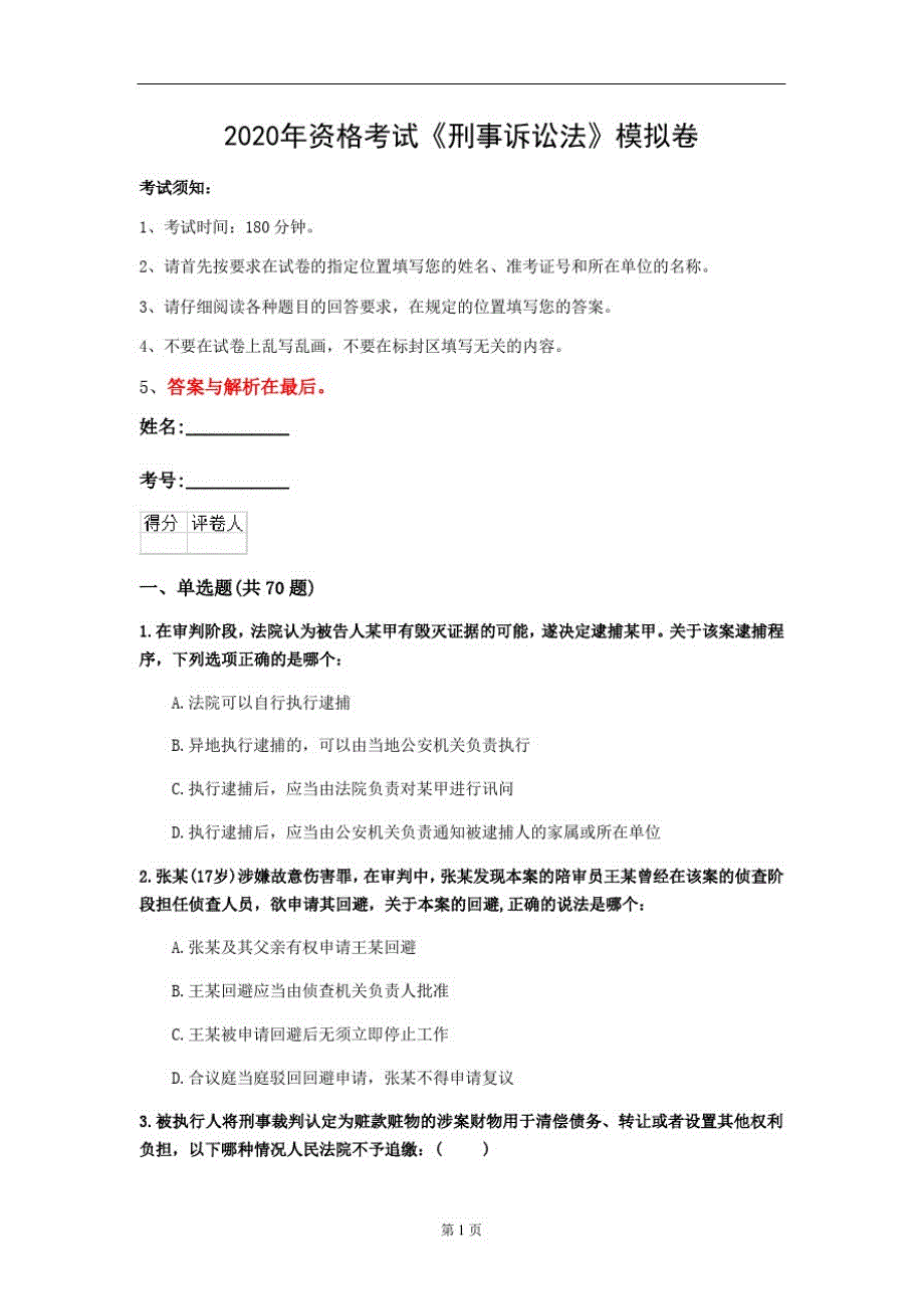 2020年资格考试《刑事诉讼法》模拟卷(第6套)_第1页