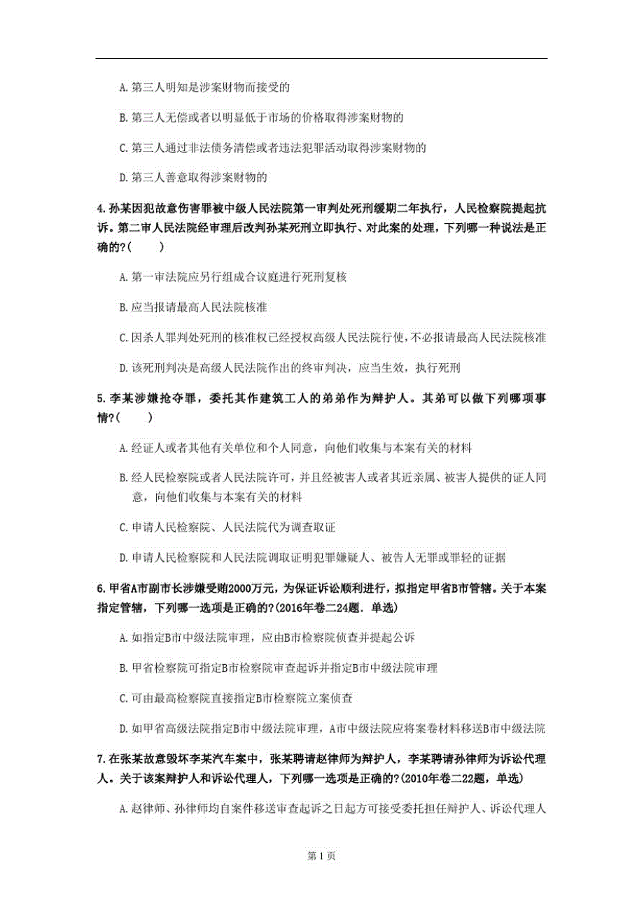 2020年资格考试《刑事诉讼法》模拟卷(第6套)_第2页