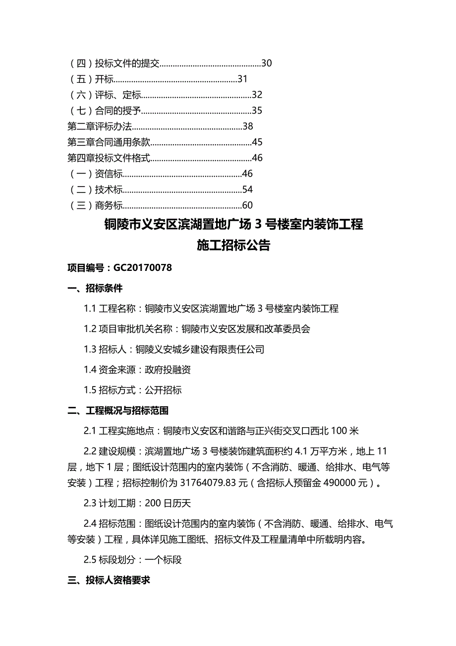 【建筑工程类】铜陵市义安区滨湖置地广场号楼室内装饰工程(内部审定)月日_第3页