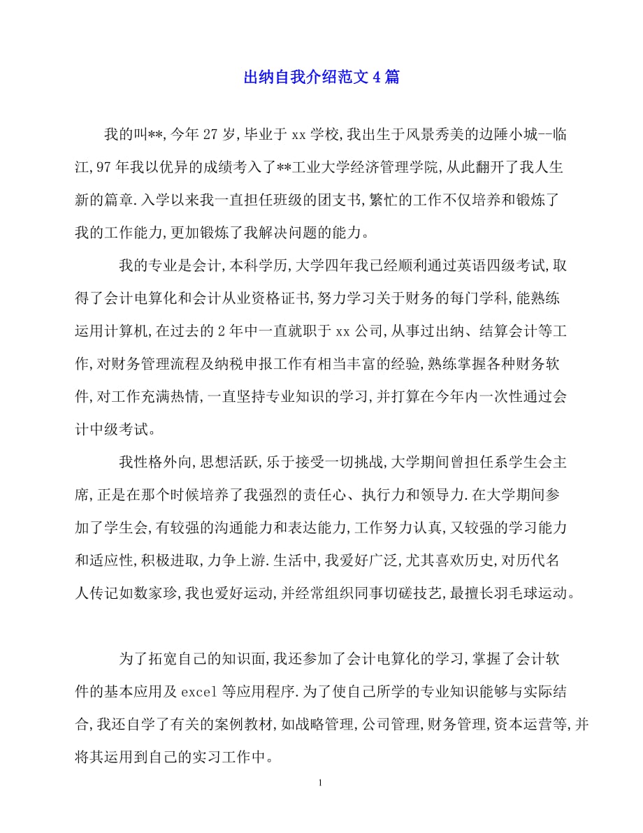 2020最新出纳自我介绍范文4篇_第1页