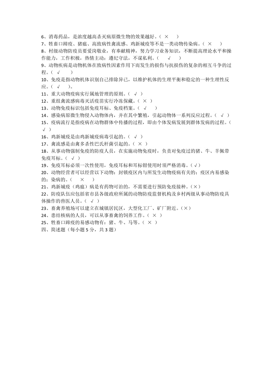 动物防疫员考试试卷参考答案 修订-可编辑_第3页