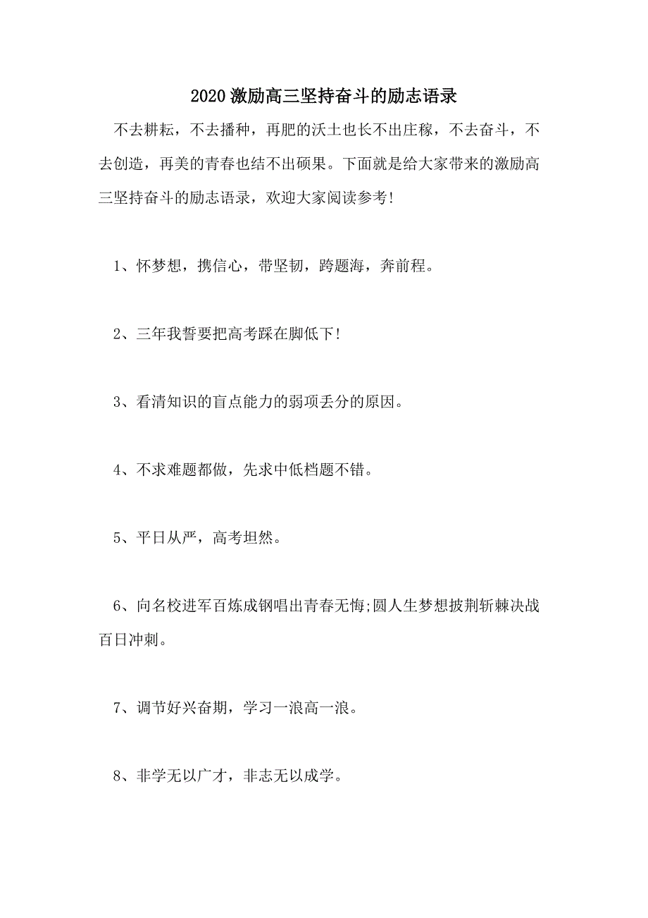 2020激励高三坚持奋斗的励志语录_第1页