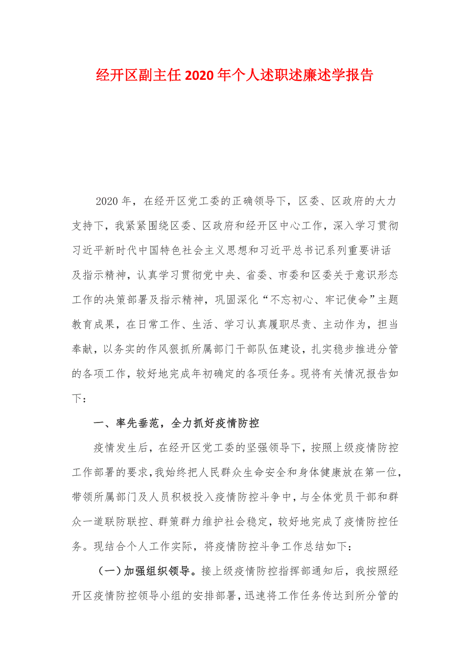 经开区副主任2020年个人述职述廉述学报告_第1页