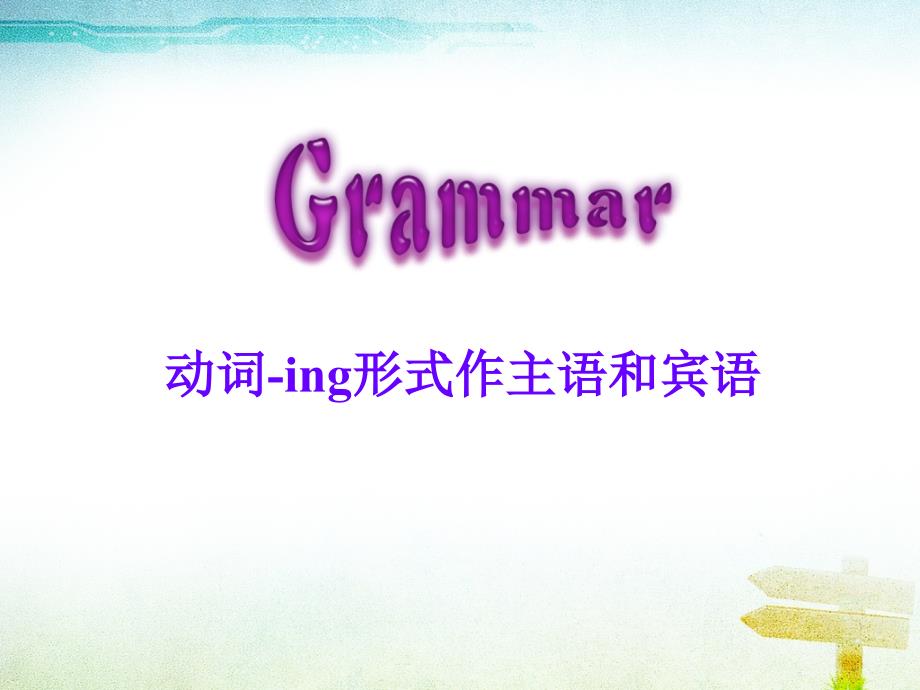 人教版高中英语必修四unit2-Grammarppt课件_第3页