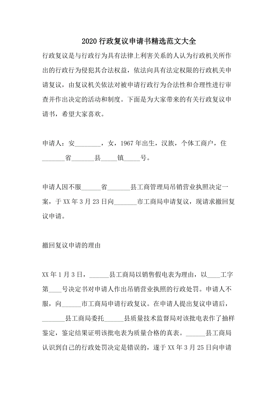 2020行政复议申请书精选范文大全_第1页