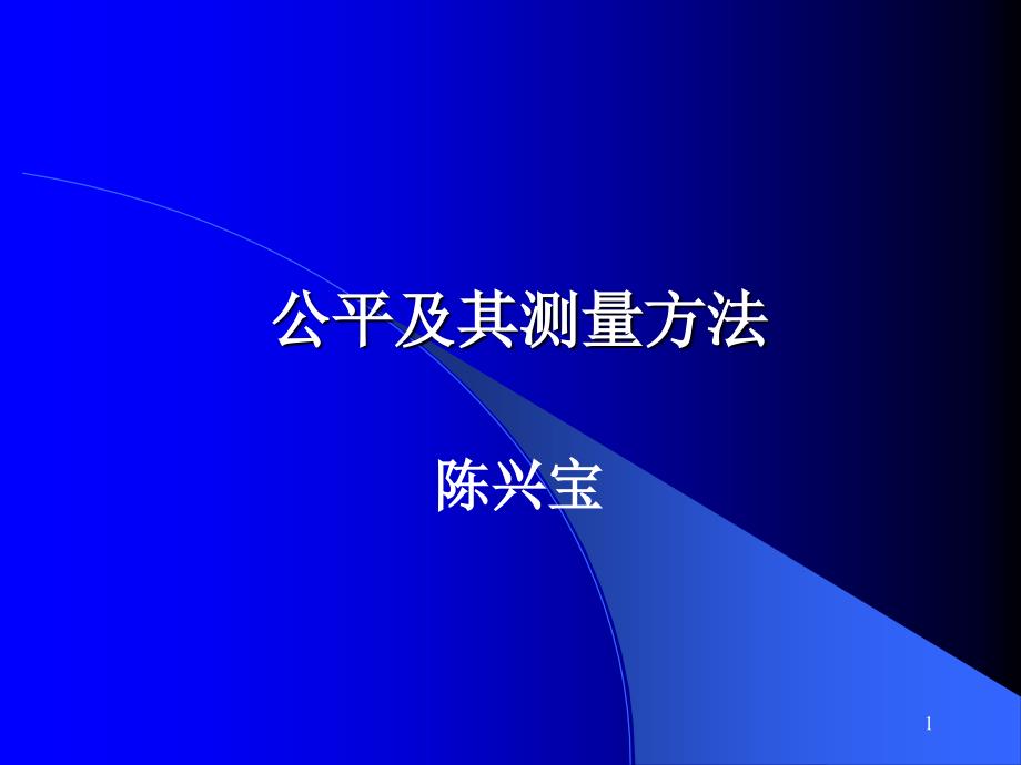 公平及其测量方复旦陈兴宝_第1页