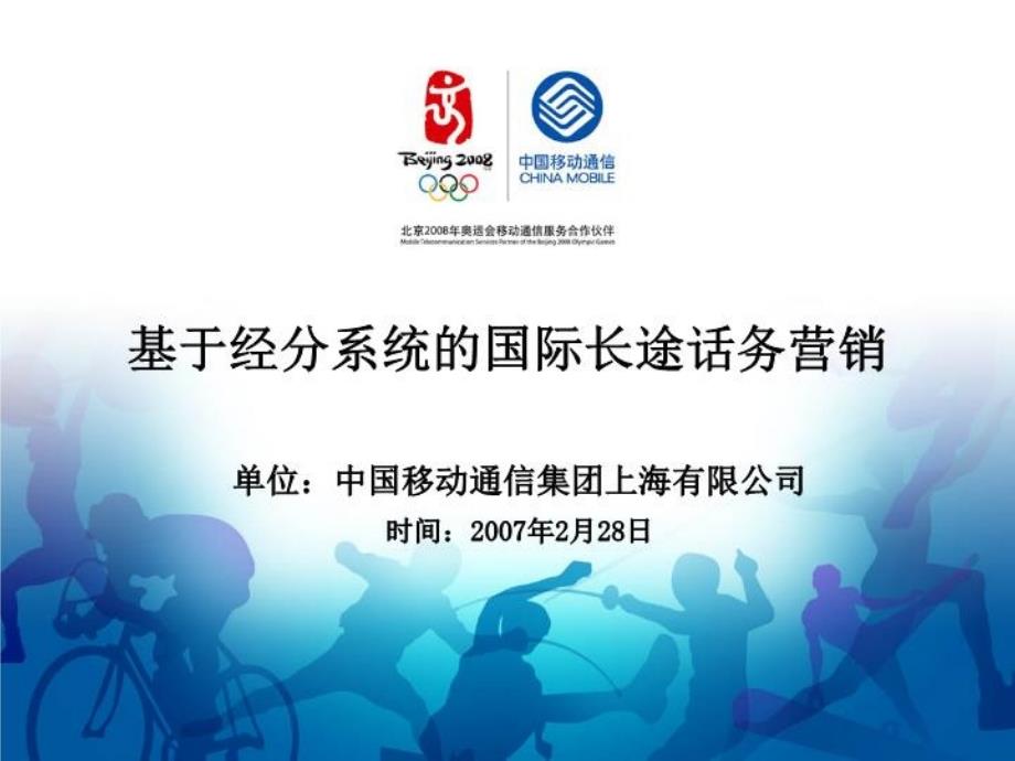 上海移动基于经分系统的国际长途话务营销_第2页
