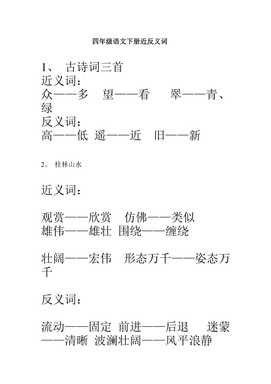 四年级语文下册近反义词 修订-可编辑_第1页