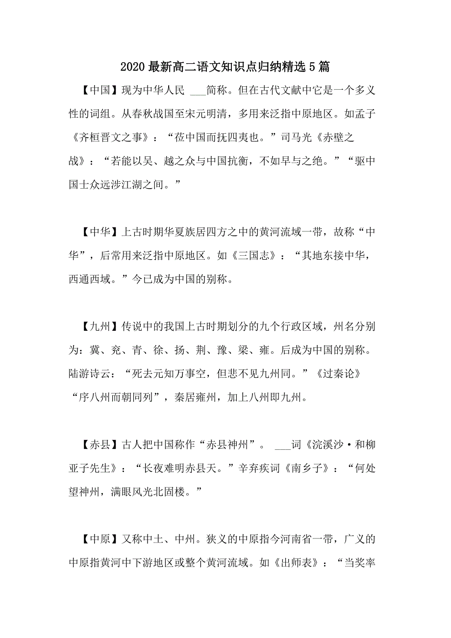 2020最新高二语文知识点归纳精选5篇_第1页