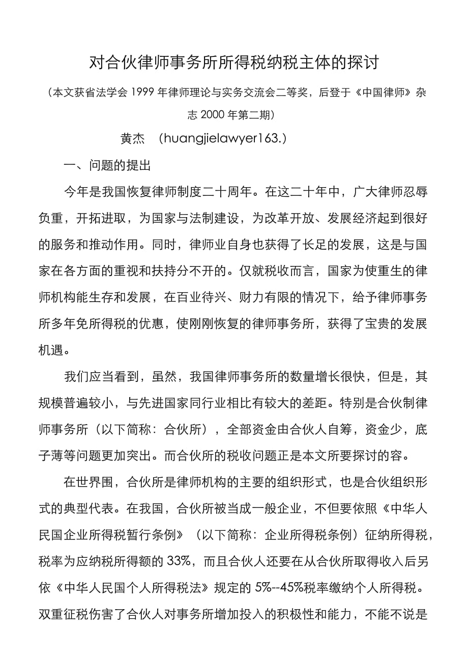 对合伙律师事务所所得税纳税主体探讨_第1页