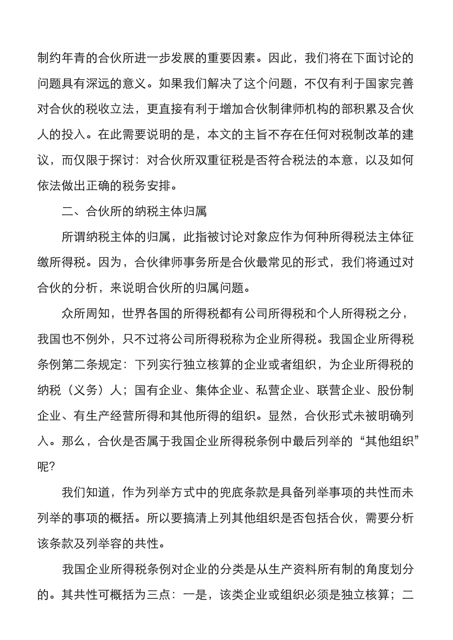 对合伙律师事务所所得税纳税主体探讨_第2页