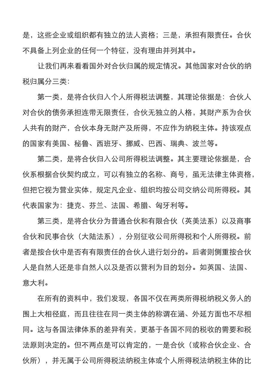 对合伙律师事务所所得税纳税主体探讨_第3页