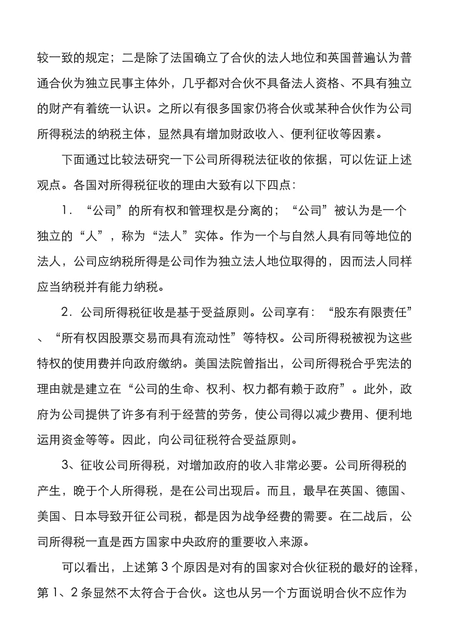 对合伙律师事务所所得税纳税主体探讨_第4页