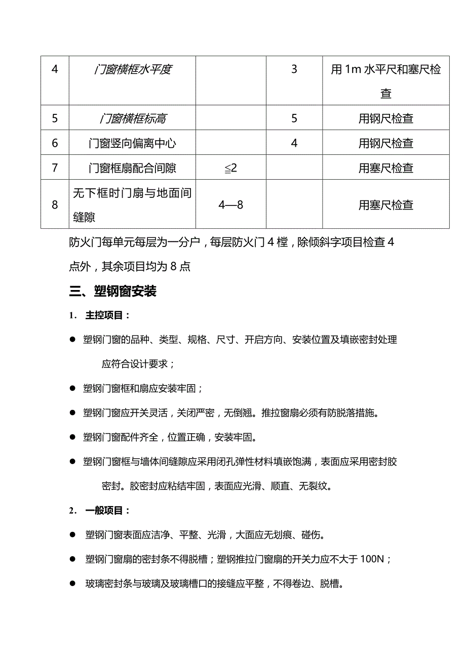 【建筑工程类】土建分户验收标准_第4页