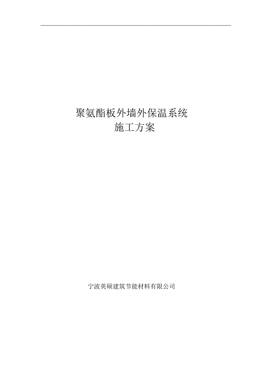 xx建筑节能材料有限公司聚氨酯板外墙外保温系统施工方案_第1页