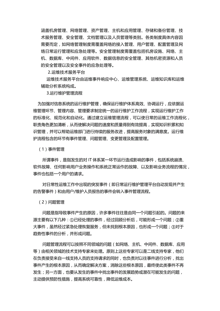 运维服务体系 修订-可编辑_第2页