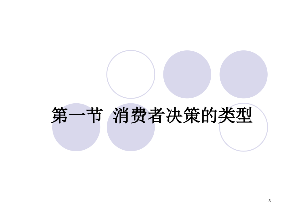 消费者决策过程问题认知与信息搜集ppt课件_第3页