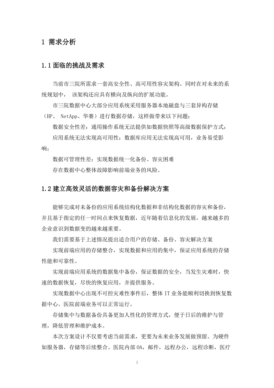 智慧医院系统灾备项目解决方案_第3页