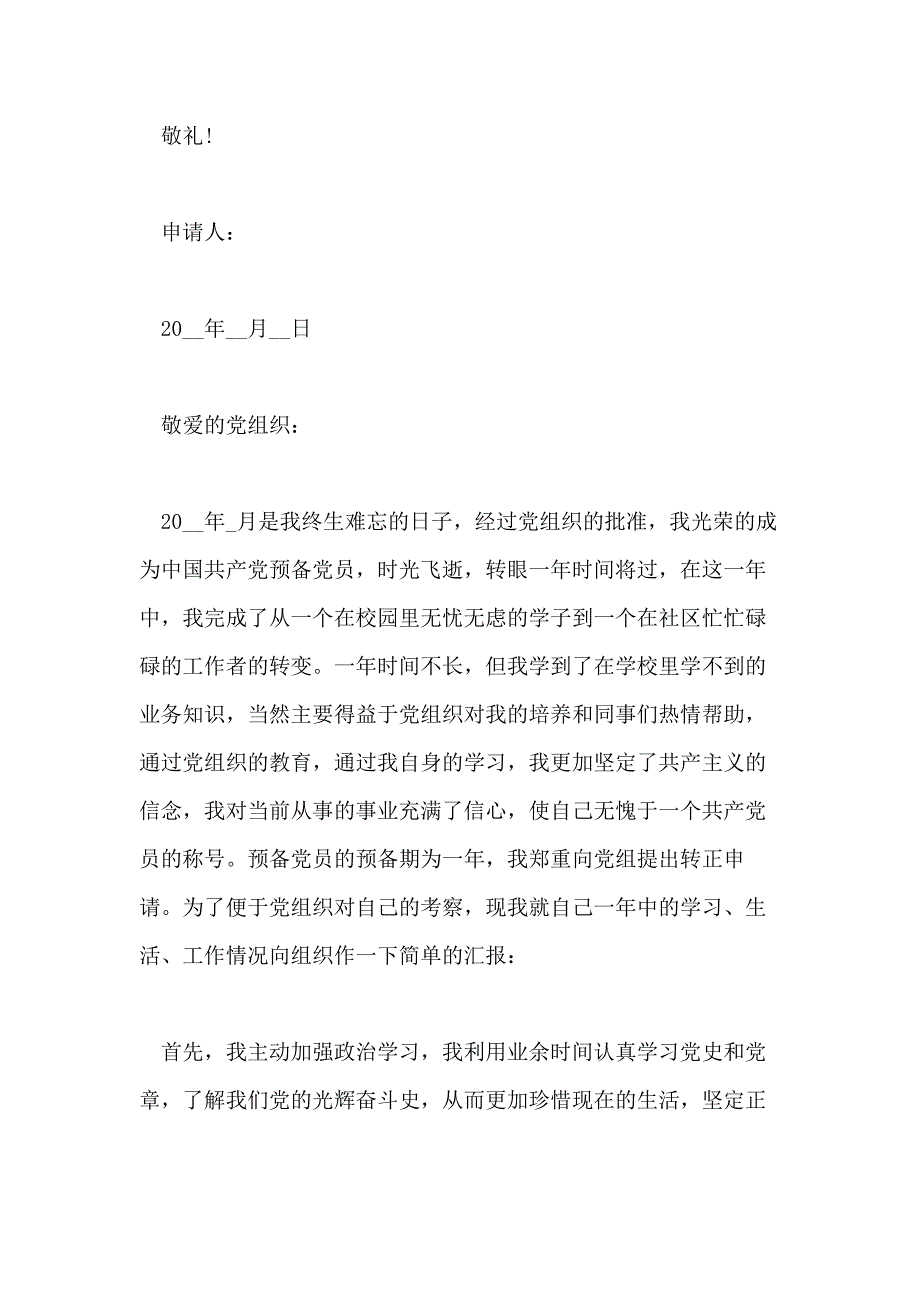 2020年社区干部预备党员转正申请书_第4页