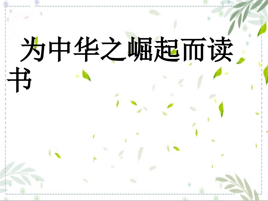 部编版语文四年级上册《为中华之崛起而读书》课件3_第1页