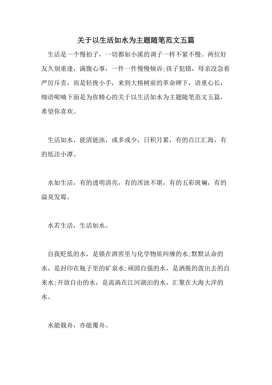 关于以生活如水为主题随笔范文五篇_第1页