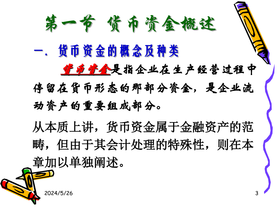 货币资金课件13-14刘参考PPT_第3页