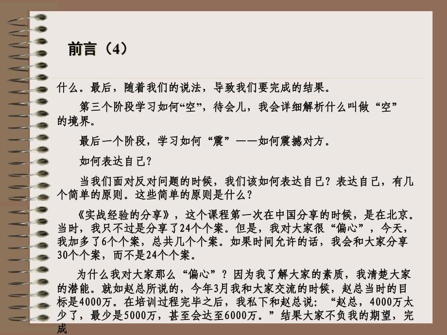 精彩绝伦拍案叫绝的营销实战经验分享_第5页